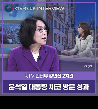 KTV 국민방송 INTERVIEW, KTV 인터뷰 강인선 2차관 | 윤석열 대통령 체코 방문 성과 (9.23)